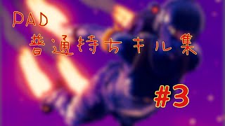 【フォートナイト】普通持ちキル集#3