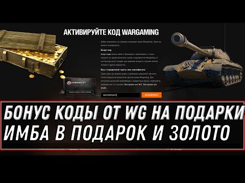 БОНУС КОДЫ В WOT 2020 БОНУС КОД НА ПРЕМ ТАНК И ГОЛДУ! УСПЕЙ АКТИВИРОВАТЬ КОДЫ WG world of tanks 1.10