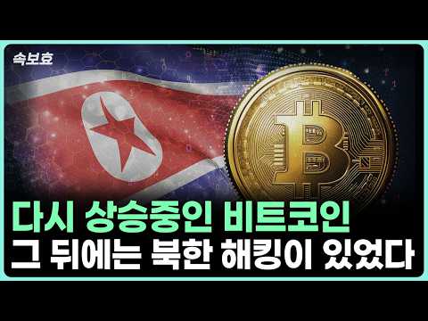 비트코인 상승 배경과 북한 해커들의 암호화폐 활동 분석