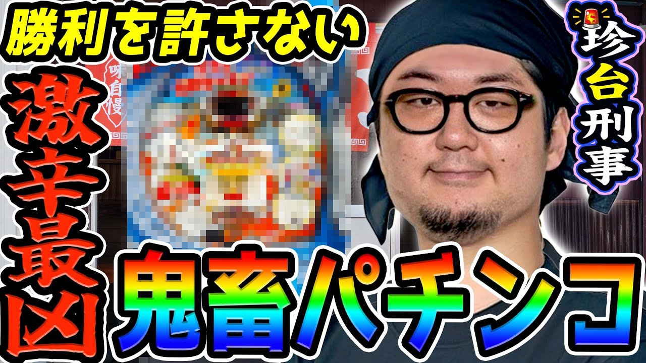 激辛すぎて勝利を許さない鬼畜パチンコ｜1GAMEガット石神の珍台刑事#22【パチンコ】