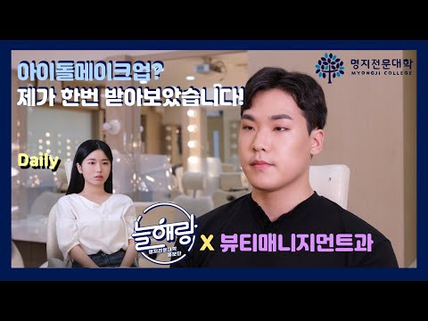  K-Beuty 분야 대표학과(뷰티매니지먼트과) 홍보영상 YouTube Thumbnail