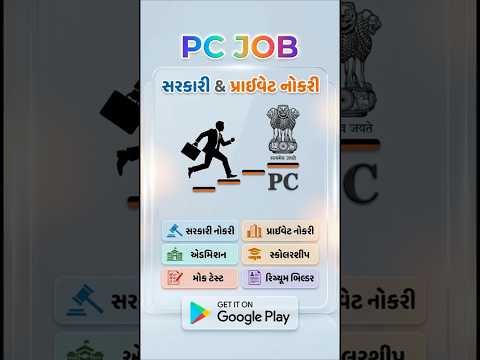 Gujarat Job Alert ( PC Job )