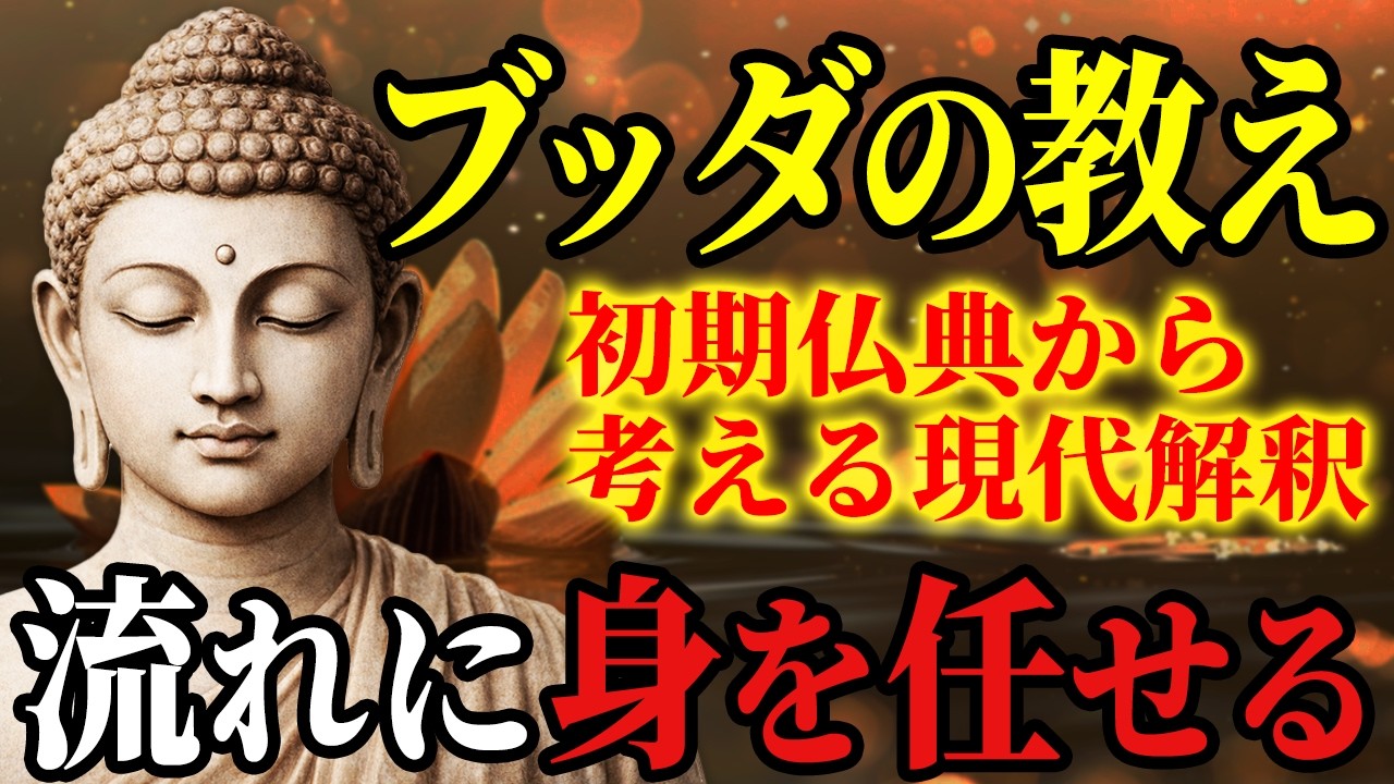 【9割が知らない】流れに身を任すことで人生が幸せになる理由【ブッダの教え】