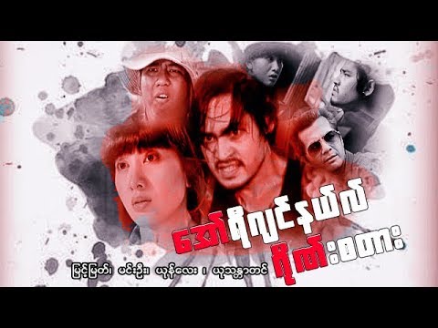 Myanmar Movies- Original Gangster- Myint Myat,Yone Lay,Min Oo,Yu Thandar Tin