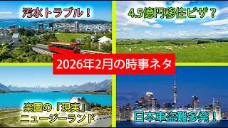 【2026年2月ニュージーランドのNews】トヨタ・アクアが狙われる理由/海外企業へのインフラ委託/富裕層に人気のNZ? 在住者が語るリアルな最新ニュース