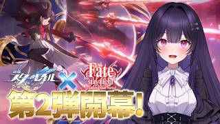 【崩壊スターレイル】遠坂 凛のガチャからの第2弾コラボイベ攻略実況！～スタレ×Fateコラボ第2弾開幕！～【 #honkaistarrail  】