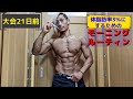 筋肉を落とさず体脂肪率3%にするモーニングルーティン!【ダイエット】【大会21日前】