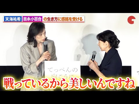 天海祐希、吉永小百合の生き方に感銘を受ける のん＆木村文乃の“てっぺんの向こうにあるもの”は？『てっぺんの向こうにあなたがいる』初日舞台あいさつ