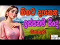 Best New Sinhala Songs Collection 2025 Manoparakata Sindu Sinhala Songs 2025 Sinhala Sindu