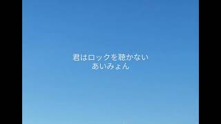 君はロックを聴かない／あいみょん／cover／A・ギター弾き語り／