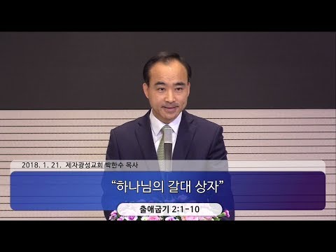 하나님의 갈대상자 - 박한수 목사