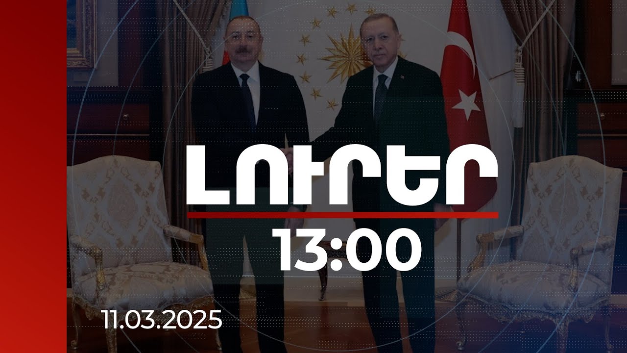 Լուրեր 13:00 | Էրդողանն ամփոփել է Ալիևի հետ ունեցած հանդիպման արդյունքները | 11.03.2025