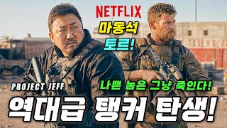 범죄도시 씹어먹는 최강병기 등판! ❰익스트랙션3❱ 마동석X토르 전격 합류 소식과 글로벌 액션 영화 기대작 프리뷰!