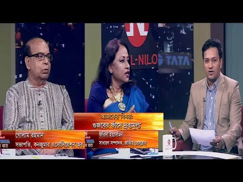 একুশের রাত || বিষয়: গুজবের ফাঁদে দ্রব্যমূল্য || আলোচক: গোলাম রহমান, সভাপতি, কনজুমার এসোসিয়েশন অব বাংলাদেশ (ক্যাব), ফরিদা ইয়াসমিন, সাধারণ সম্পাদক, জাতীয় প্রেসক্লাব || ১৯ নভেম্বর ২০১৯