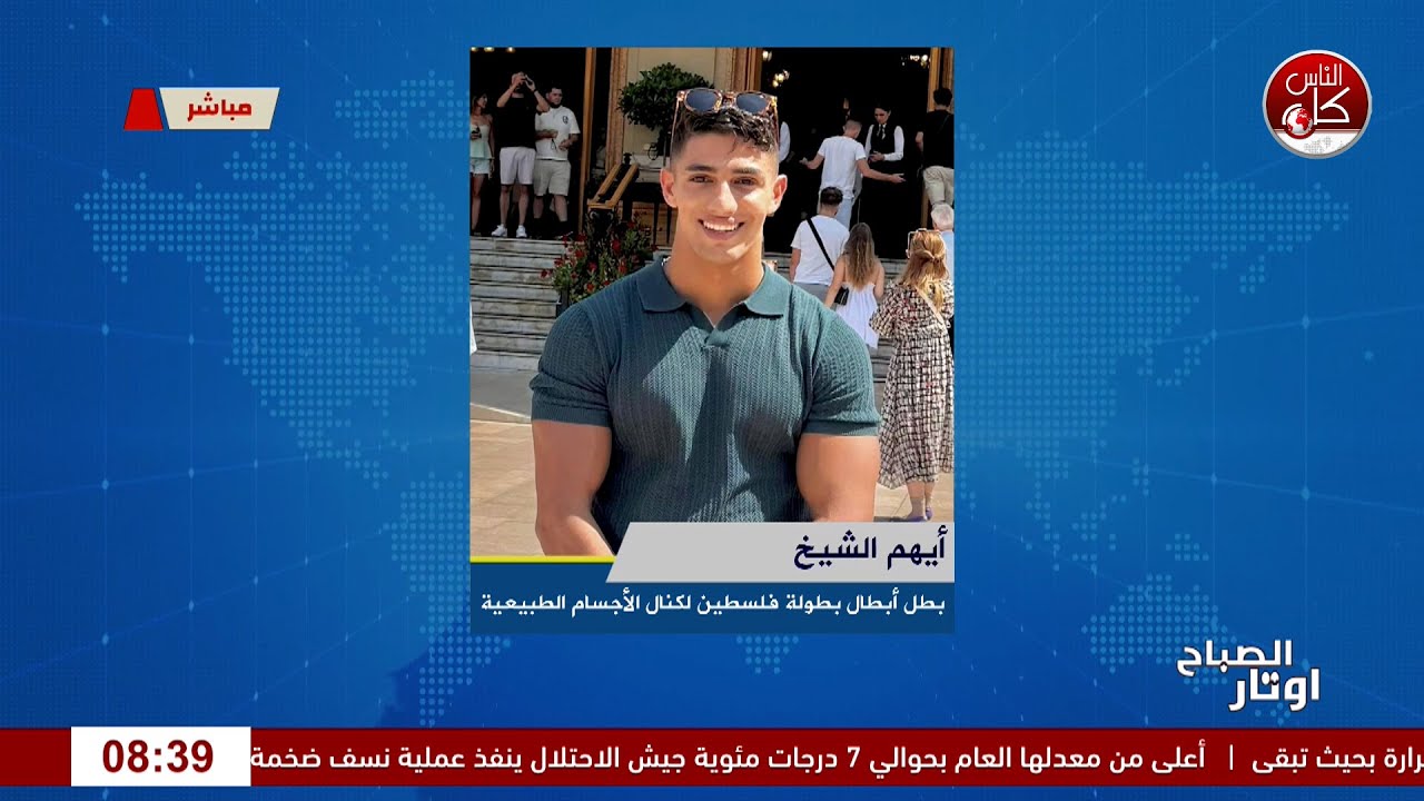 من رام الله إلى منصّة الأبطال… أيهم الشيخ يرفع اسم فلسطين في بطولة كمال الأجسام الطبيعية