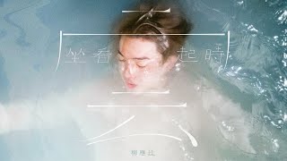 Kadr z teledysku 坐看雲起時 (Zo6 Hon3 Wan4 Hei2 Si4) tekst piosenki Jer Lau