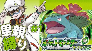 【ポケモンFRLG 里親縛り #1 】野生ポケモン捕獲禁止？もらったポケモンだけでカントー制覇目指す旅スタート！【ファイアレッド・リーフグリーン】【男性VTuber】 #初見歓迎