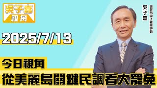Re: [新聞] 罷免區封關民調：贊成「大罷免」投票