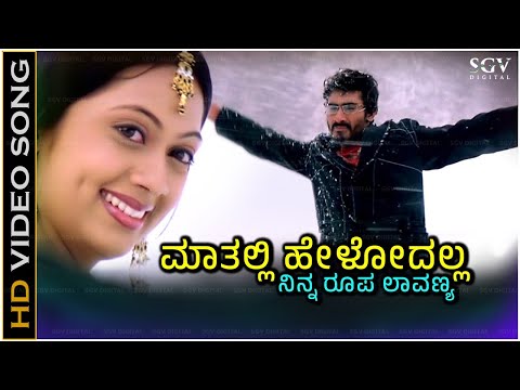 Mathalli Helodalla Ninna Roopa Lavanya Song - Kannada | Kunal Ganjawala, Anoop Seelin