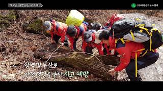 (사)대한산악구조협회 8주년 기념영상
