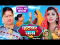 HITLER SAAS I हिटलर सास I BHOJPURI SUPERHIT MOVIE 2024 Saas Bhi Kabhi Bahu Thi