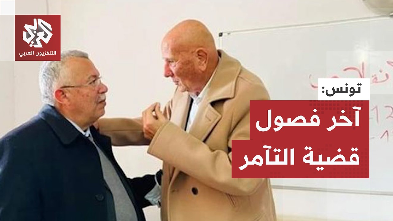 تونس.. محكمة التعقيب تطوي صفحة قضية التآمر بتثبيت الأحكام الثقيلة على المتهم?