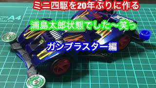 20年ぶりにミニ四駆作ってみた