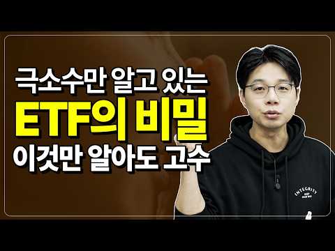 ETF 투자: 숨겨진 비밀과 전략