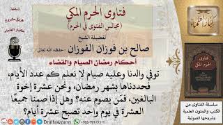 صورة ما حكم صيام الأبناء قضاء رمضان عن والدهم المتوفى؟ #فتاوى الفوزان