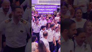 Команда круизного лайнера танцует с пассажирами #mscseaside #umarkeyn #cruise #travel #4k