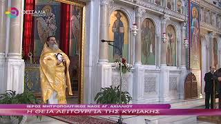 Η ΘΕΙΑ ΛΕΙΤΟΥΡΓΙΑ ΤΗΣ ΚΥΡΙΑΚΗΣ 24 03 2024