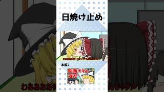 暑くなってきたので日焼け止めは忘れずに #ゆっくり茶番