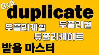 [발음Q&A 109] - duplicate 발음 두 가지 마스터하기/ 리스닝/ 쉐도잉