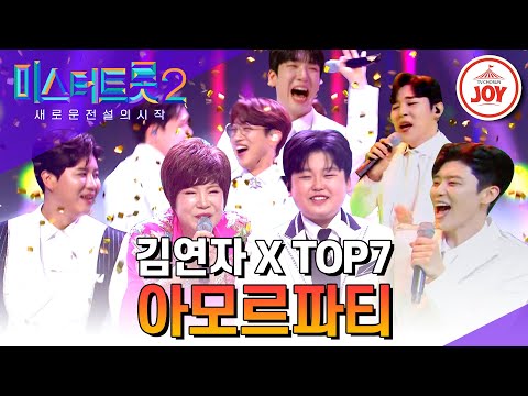 [미스터트롯2]흥이여 일어나라! 김연자와 TOP7의 완벽한 컬래버레이션 ’아모르파티’(230330 방송)