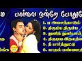 Parvai Ondre Podhume Super Hit Songs High Quality Mp3 2023