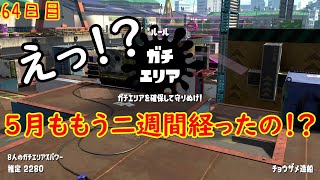 【スプラ3まで毎日ガチマ64日目】えっ！？5月ももう2週間経ったの！？エリア計測してないじゃん！！【計測前編】【エリア】