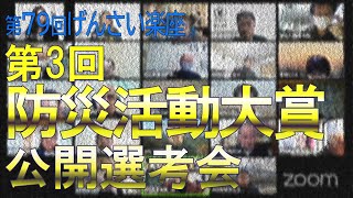 第79回げんさい楽座・防災活動大賞公開選考会(R4.1.8)