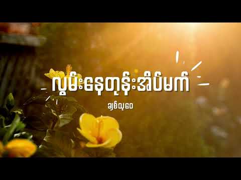 ချစ်သုဝေ - လွမ်းနေတုန်းအိပ်မက် Lyrics