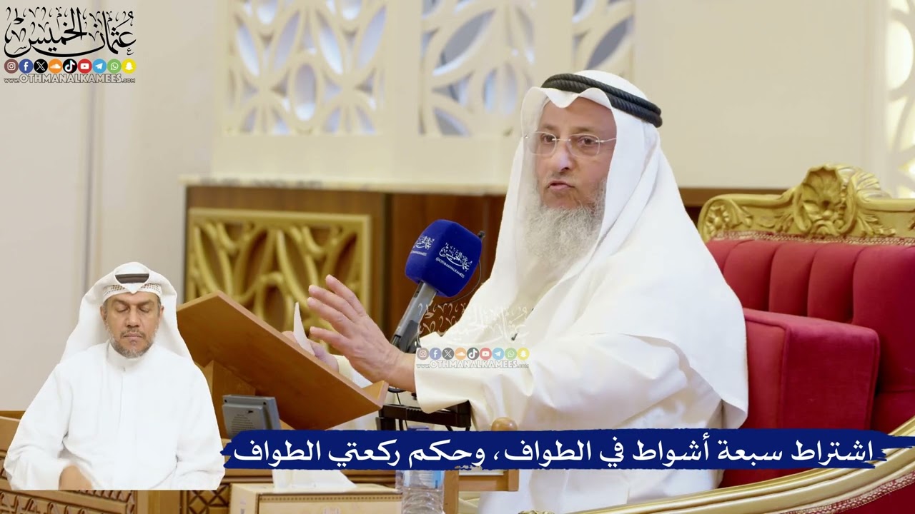 84- اشتراط سبعة أشواط في الطواف، وحكم ركعتي الطواف - عثمان الخميس