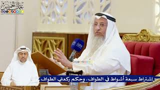 84- اشتراط سبعة أشواط في الطواف، وحكم ركعتي الطواف - عثمان الخميس