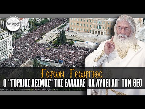 Γέρων Γεώργιος: Ο 