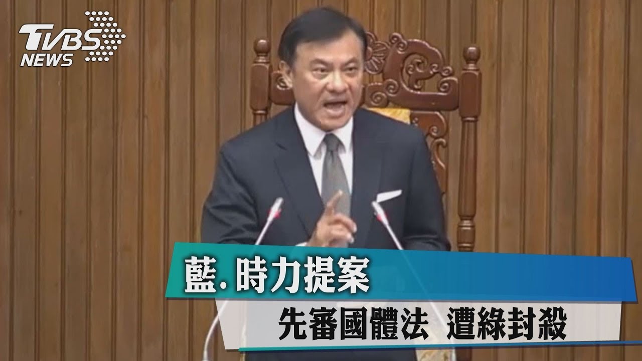 藍、時力提案先審國體法 遭綠封殺