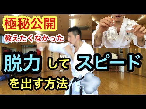パンチで脱力してスピードとインパクトを出す方法！