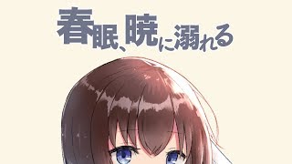 【VOCALOID】春眠、暁に溺れる / 音街ウナと初音ミク (In the spring,sleepy deeply)