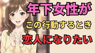 【本気サイン】あなたと恋人になりたい年下女性が見せるベタ惚れサイン7選【マナの恋愛心理学】
