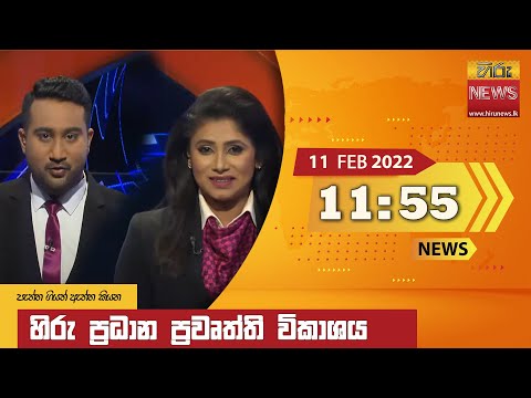 Hiru News 11:55 AM | 2022-02-11