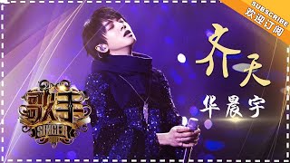 华晨宇《齐天》-  个人精华《歌手2018》第4期 Singer2018【歌手官方频道】