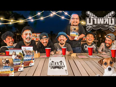 OHANA บ้าพลัง EP.85 : เกมการ์ดโอฮาน่า x อาหารสุนัข คานิว่า คนว่าใช่ หมาก็ชอบ