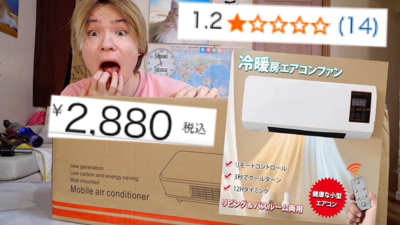 2800円のエアコンをAmazonで買ってみたww【星１】　　PDS