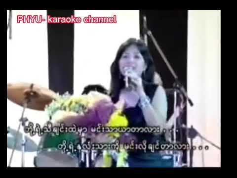 သီချင်း​လေးကိုချစ်တာလား တို့ကိုချစ်တာလား karaoke ​​ဟေမာ​နေ၀င်း
